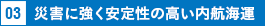 03 災害に強く安定性の高い内航海運