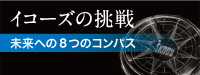 イコーズの挑戦　未来への8つのコンパス