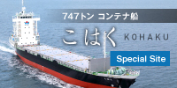 747トン コンテナ船　こはく