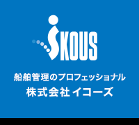 IKOUS　船舶管理のプロフェッショナル　株式会社イコーズ