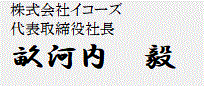 株式会社イコーズ 代表取締役社長　畝河内　毅