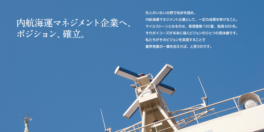 内航海運マネジメント企業へ、ポジション、確立。