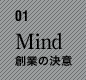 01　Mind　創業の決意