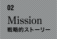 02　Mission　戦略的ストーリー
