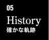 05　History　確かな軌跡