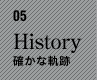 05　History　確かな軌跡