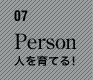 07　Person　人を育てる！