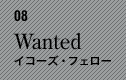 08　Wanted　イコーズ・フェロー
