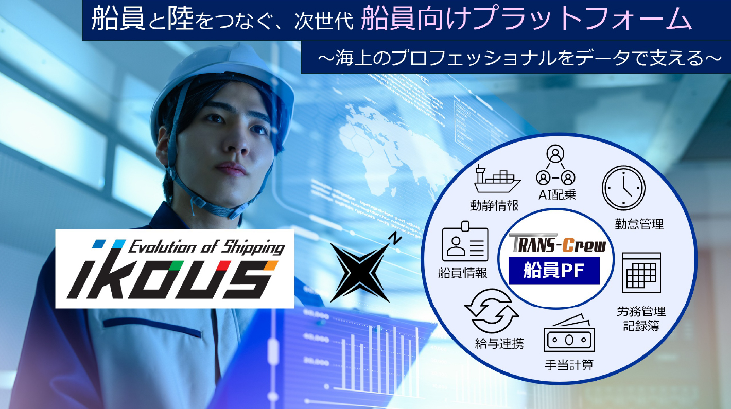 船員と陸を繋ぐ、次世代船員向けプラットフォーム