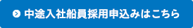 中途入社船員採用申込みはこちら