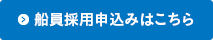 船員採用申込みはこちら