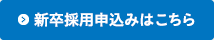 新卒採用申込みはこちら